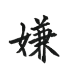 一文字漢字シリーズ 〜感情〜（個別スタンプ：16）