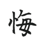 一文字漢字シリーズ 〜感情〜（個別スタンプ：18）