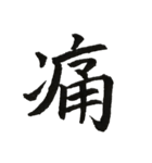 一文字漢字シリーズ 〜感情〜（個別スタンプ：23）
