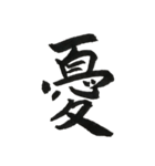 一文字漢字シリーズ 〜感情〜（個別スタンプ：25）