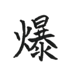 一文字漢字シリーズ 〜感情〜（個別スタンプ：26）