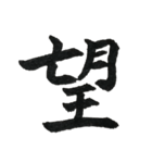 一文字漢字シリーズ 〜感情〜（個別スタンプ：28）