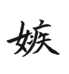 一文字漢字シリーズ 〜感情〜（個別スタンプ：30）