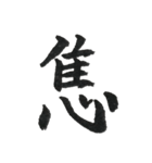 一文字漢字シリーズ 〜感情〜（個別スタンプ：32）