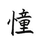一文字漢字シリーズ 〜感情〜（個別スタンプ：36）