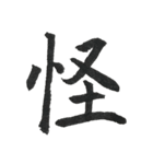 一文字漢字シリーズ 〜感情〜（個別スタンプ：38）