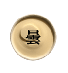 バニラアイスクリーム と 漢字（個別スタンプ：18）