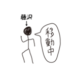 棒人間for「藤沢」。（個別スタンプ：21）
