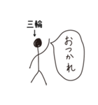 棒人間for「三輪」。（個別スタンプ：5）