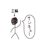 棒人間for「三輪」。（個別スタンプ：8）