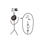 棒人間for「三輪」。（個別スタンプ：9）