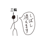 棒人間for「三輪」。（個別スタンプ：10）