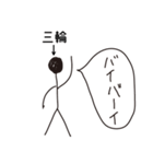 棒人間for「三輪」。（個別スタンプ：11）