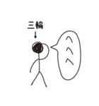棒人間for「三輪」。（個別スタンプ：14）