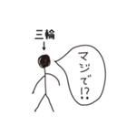 棒人間for「三輪」。（個別スタンプ：15）
