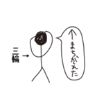 棒人間for「三輪」。（個別スタンプ：16）