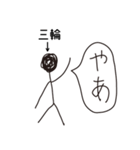 棒人間for「三輪」。（個別スタンプ：17）