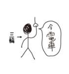 棒人間for「三輪」。（個別スタンプ：20）