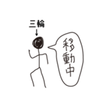 棒人間for「三輪」。（個別スタンプ：21）