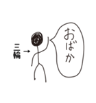 棒人間for「三輪」。（個別スタンプ：30）