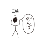 棒人間for「三輪」。（個別スタンプ：32）