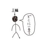 棒人間for「三輪」。（個別スタンプ：35）