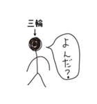 棒人間for「三輪」。（個別スタンプ：37）