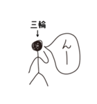 棒人間for「三輪」。（個別スタンプ：38）
