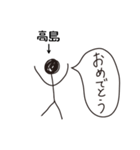 棒人間for「高島」。（個別スタンプ：3）