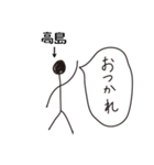 棒人間for「高島」。（個別スタンプ：5）