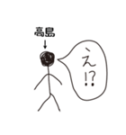 棒人間for「高島」。（個別スタンプ：6）
