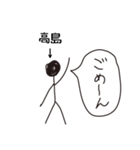 棒人間for「高島」。（個別スタンプ：7）