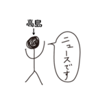 棒人間for「高島」。（個別スタンプ：9）