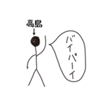 棒人間for「高島」。（個別スタンプ：11）