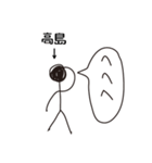 棒人間for「高島」。（個別スタンプ：14）