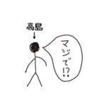 棒人間for「高島」。（個別スタンプ：15）