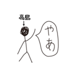 棒人間for「高島」。（個別スタンプ：17）