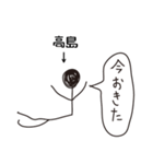 棒人間for「高島」。（個別スタンプ：18）