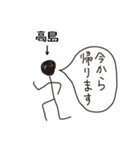 棒人間for「高島」。（個別スタンプ：19）