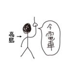 棒人間for「高島」。（個別スタンプ：20）