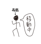棒人間for「高島」。（個別スタンプ：21）