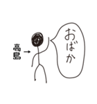 棒人間for「高島」。（個別スタンプ：30）