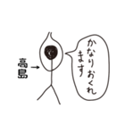 棒人間for「高島」。（個別スタンプ：31）