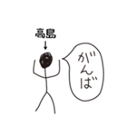 棒人間for「高島」。（個別スタンプ：32）