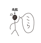 棒人間for「高島」。（個別スタンプ：33）