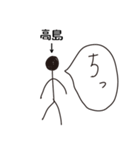 棒人間for「高島」。（個別スタンプ：34）