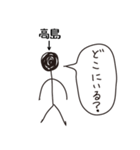 棒人間for「高島」。（個別スタンプ：35）