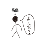 棒人間for「高島」。（個別スタンプ：37）