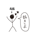 棒人間for「高島」。（個別スタンプ：40）