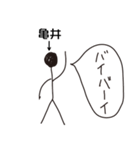 棒人間for「亀井」。（個別スタンプ：11）
